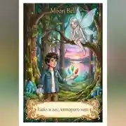 Постер книги Кайл и лес, которого нет