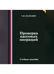 Сергей Каледин - Проверка кассовых операций