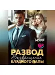 Миранда Мурр - Развод. Возвращение блудного папы
