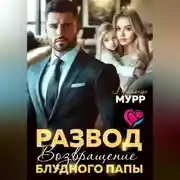 Постер книги Развод. Возвращение блудного папы