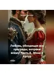 Василиса Волконская - Любовь, обходящая все преграды, вопреки всему! 8 часть.  Мона и Артур.