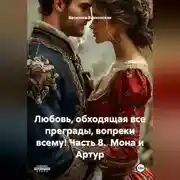 Постер книги Любовь, обходящая все преграды, вопреки всему! 8 часть.  Мона и Артур.