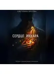 Светлана Бусова - Сердце Иккара