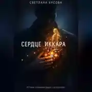 Постер книги Сердце Иккара