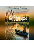 Элеонора Гранде - Кабачиха