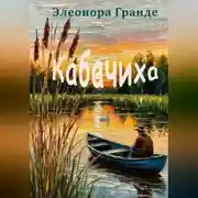 Постер книги Кабачиха