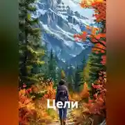 Постер книги Цели