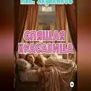 Постер книги Спящая красавица