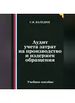 Сергей Каледин - Аудит учета затрат на производство и издержек обращения