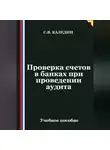 Сергей Каледин - Проверка счетов в банках при проведении аудита