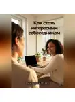 Виктория Шатц - Как стать интересным собеседником