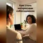 Постер книги Как стать интересным собеседником