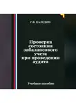 Сергей Каледин - Проверка состояния забалансового учета при проведении аудита