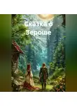 Анастасия Веригина - Сказка о Зероше