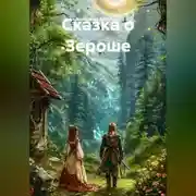 Постер книги Сказка о Зероше