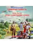 Виктор Калашников - Семейная повесть. Часть 3. «Служу Советскому союзу. Сержанты»
