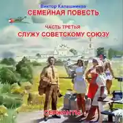 Постер книги Семейная повесть. Часть 3. «Служу Советскому союзу. Сержанты»