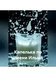 Кукуша - Капелька по имени Ильма