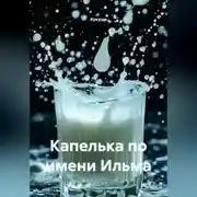 Постер книги Капелька по имени Ильма