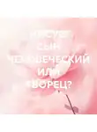 GRAND politics - ИИСУС: СЫН ЧЕЛОВЕЧЕСКИЙ ИЛИ ТВОРЕЦ?
