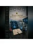 Бобомурод Курбанов - Искусственный интеллект в медицине. Homo Intellectus