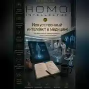 Постер книги Искусственный интеллект в медицине. Homo Intellectus