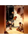 Ольга Старовойтова - Под сводами