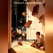 Постер книги Под сводами