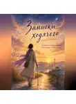 Марина Фепан - Записки ходячего