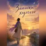Постер книги Записки ходячего