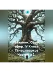 Александр Баженов - Бажаник. Семь сфер. IV Книга Танец кварков Часть 1 и 2.