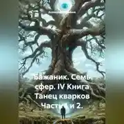Постер книги Бажаник. Семь сфер. IV Книга Танец кварков Часть 1 и 2.
