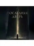 Ричард Грант - Последняя дверь
