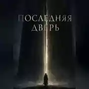 Постер книги Последняя дверь