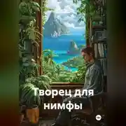 Постер книги Творец для нимфы