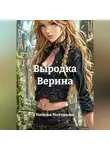 Наталья Молчанова - Выродка Верина