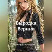 Постер книги Выродка Верина