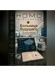 Бобомурод Курбанов - Больница будущего. Homo Intellectus