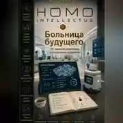 Постер книги Больница будущего. Homo Intellectus