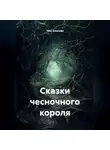 Таис Амальфи - Сказки чесночного короля