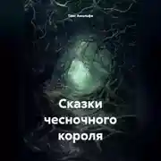 Постер книги Сказки чесночного короля