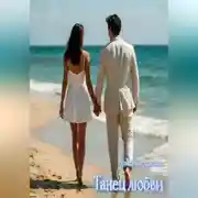 Постер книги Танец любви