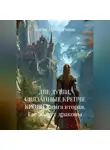 Елена Прокопчина - ДВЕ ДУШИ, СВЯЗАННЫЕ КРЕПЧЕ КРОВИ Книга вторая. Где живут драконы