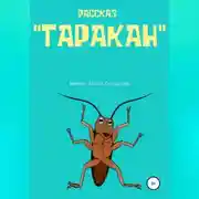 Постер книги Таракан
