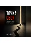 Рон Дейкар - Точка сбоя. Как видеть риски раньше, чем они станут кризисом