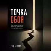 Постер книги Точка сбоя. Как видеть риски раньше, чем они станут кризисом