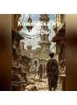 Вера Вахова - Кожемяка из Шуары