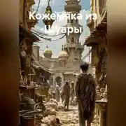Постер книги Кожемяка из Шуары