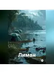 Светлана Аксенова - Лиман