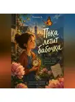 Полина Касымкина - Пока летит бабочка